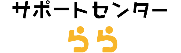 サポートセンターらら